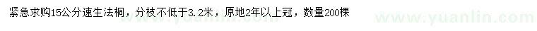 求購15公分速生法桐