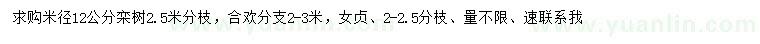 求購欒樹、合歡、女貞