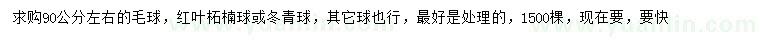求購90公分左右紅葉柘楠球或冬青球