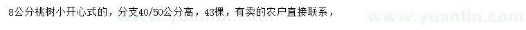 求購8公分桃樹