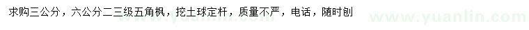 求購3、6公分五角楓