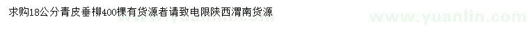 求購18公分青皮垂柳