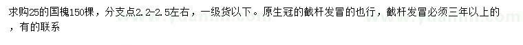 求購25公分國槐