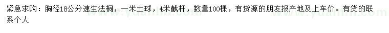 求購胸徑18公分速生法桐