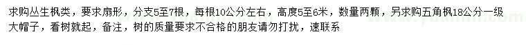 求購高5-6米叢生楓類、18公分五角楓