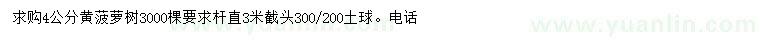 求購4公分黃菠蘿樹