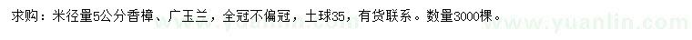 求購(gòu)米徑5公分香樟、廣玉蘭