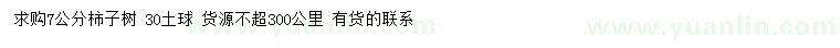 求購7公分柿子樹