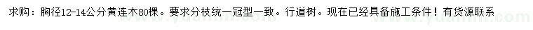 求購(gòu)胸徑12-14公分黃連木