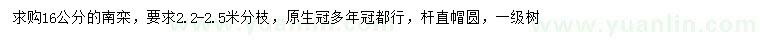 求購16公分南欒