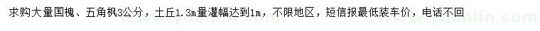 求購1.3米量3公分國槐、五角楓