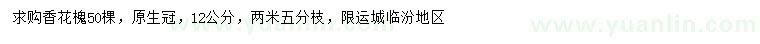 求購12公分香花槐