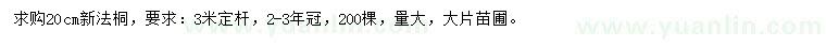 求購20公分法桐
