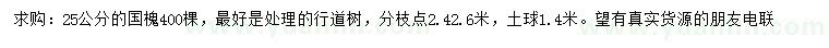求購25公分國槐