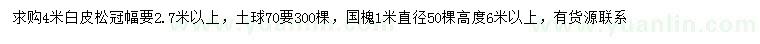求購(gòu)4米白皮松、直徑1米國(guó)槐