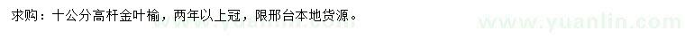 求購10公分高桿金葉榆