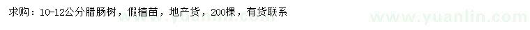 求購10-12分分臘腸樹
