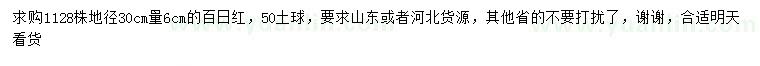 求購地徑30公分量6公分紫薇（百日紅）