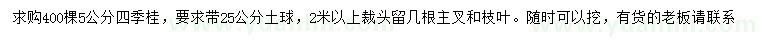 求購(gòu)5公分四季桂