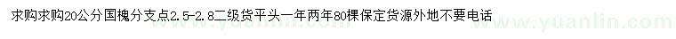 求購20公分國槐
