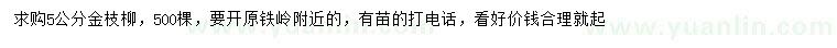 求購(gòu)5公分金枝柳