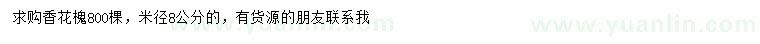 求購米徑8公分香花槐