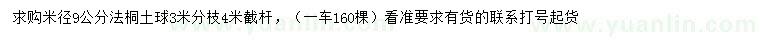 求購米徑9公分法桐