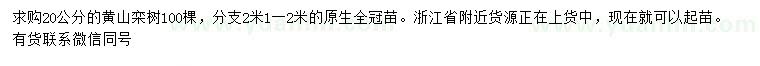 求購20公分黃山欒