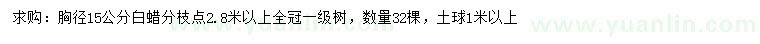 求購胸徑15公分白蠟