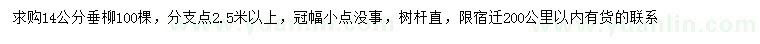 求購(gòu)14公分垂柳