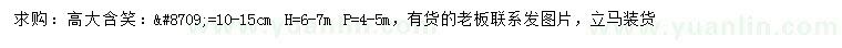 求購胸徑10-15公分含笑