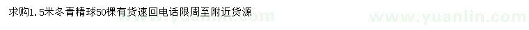 求購(gòu)1.5米冬青精球