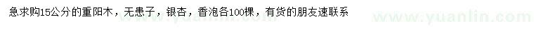 求購重陽木、無患子、銀杏等