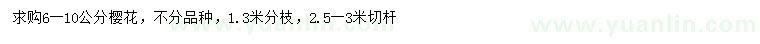 求購6-10公分櫻花