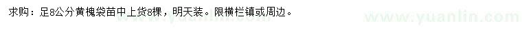求購足8公分黃槐