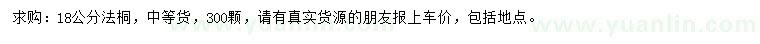 求購(gòu)18公分法桐