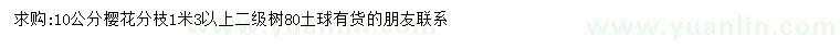 求購10公分櫻花
