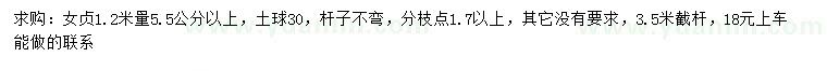 求購(gòu)1.2米量5.5公分以上女貞