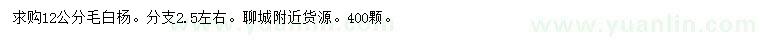 求購(gòu)12公分毛白楊