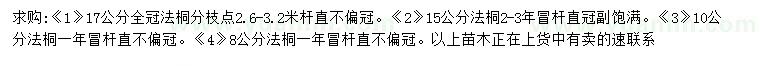 求購8、10、15、17公分法桐