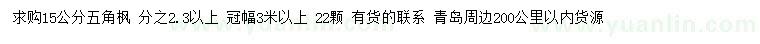 求購(gòu)15公分五角楓