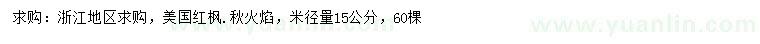 求購(gòu)米徑量15公分美國(guó)紅楓秋火焰