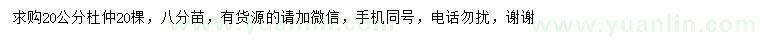求購20公分杜仲