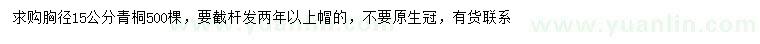 求購胸徑15公分青桐