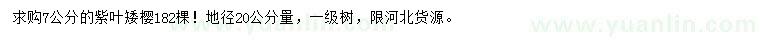 求購地徑20公分量7公分紫葉矮櫻