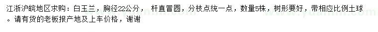 求購胸徑22公分白玉蘭
