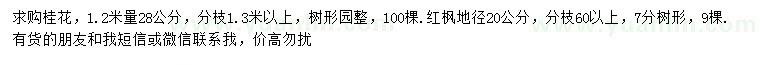 求購(gòu)1.2米量28公分桂花、地徑20公分紅楓