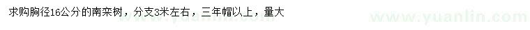 求購(gòu)胸徑16公分南欒