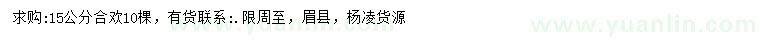 求購15公分合歡
