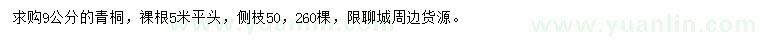 求購9公分青桐
